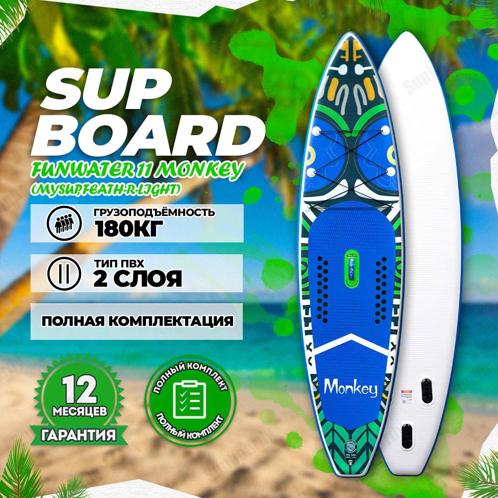 Надувной SUP-борд FunWater 11' Monkey (MySup, Feath-R-Light) board / Двухслойная сап-доска / Сапборд с веслом