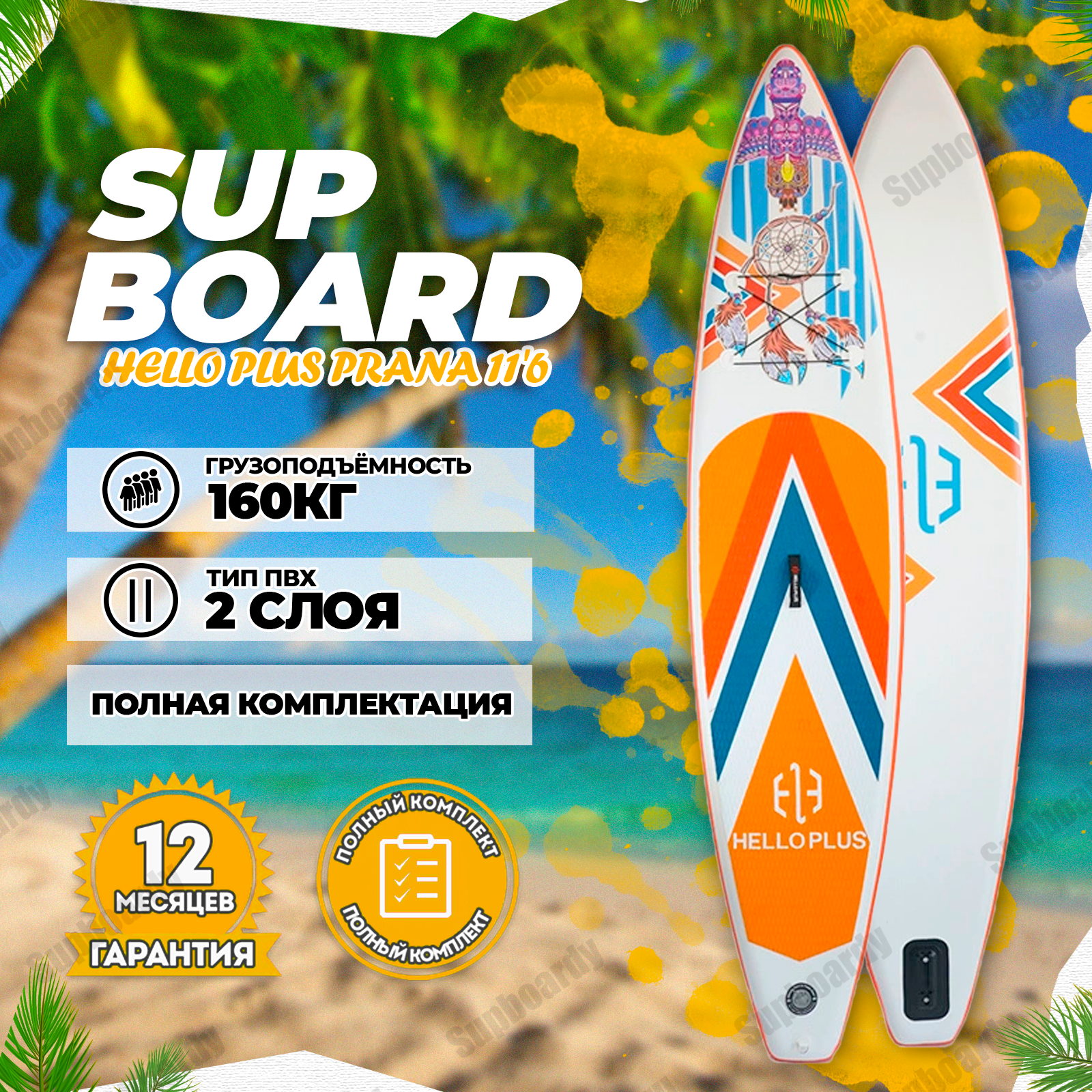 Сап борд надувной Hello Plus Prana 11'6 board / SUP доска / Сапборд двухслойный